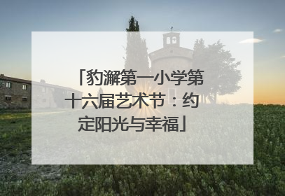 豹澥第一小学第十六届艺术节：约定阳光与幸福